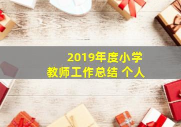 2019年度小学教师工作总结 个人